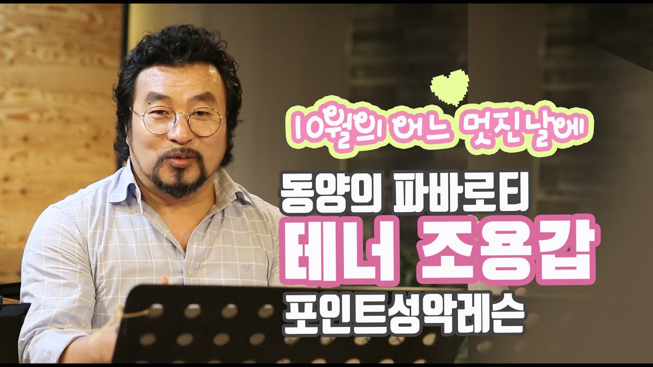 10월의 어느 멋진날에_테너조용갑 포인트성악레슨
