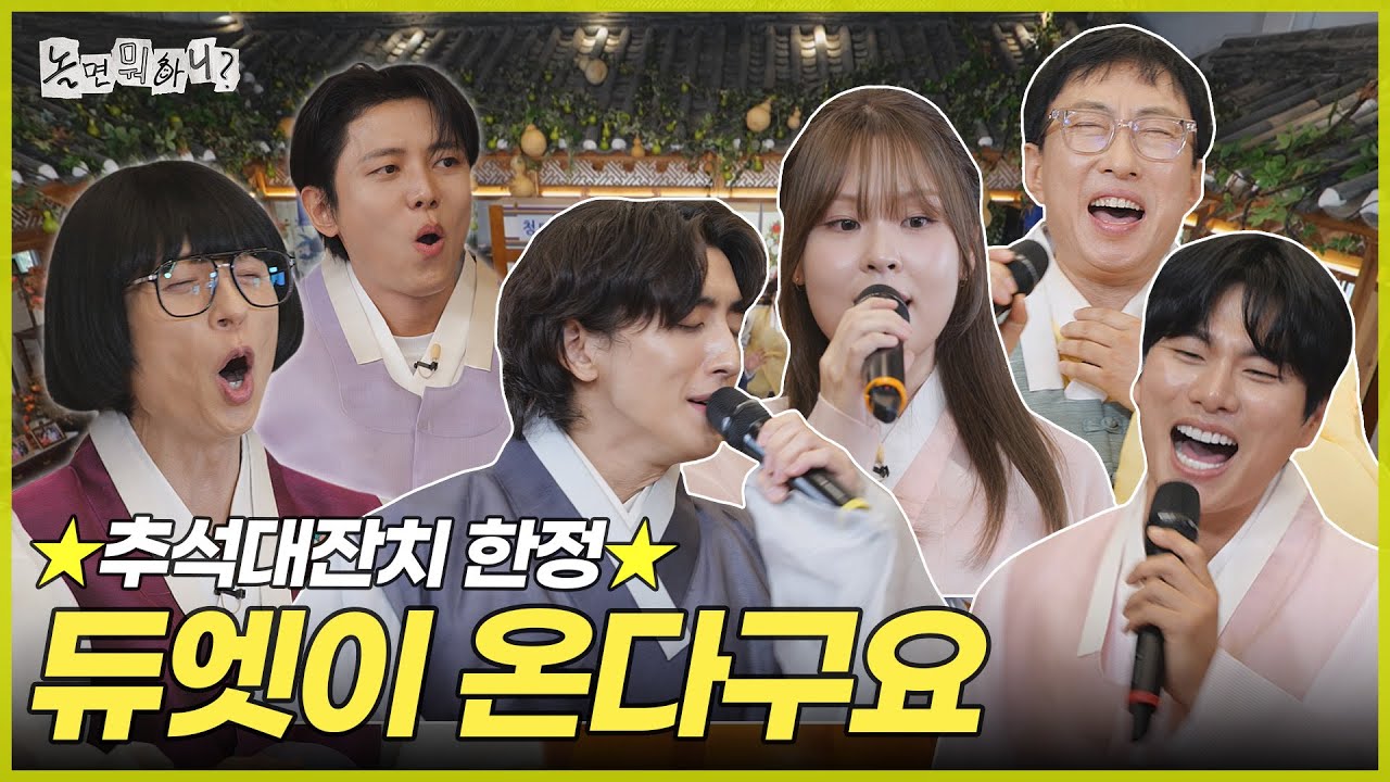 [ENG SUB] 추석대잔치 한정 듀엣이 온다구요 | #놀면뭐하니? #유재석 MBC251011방송