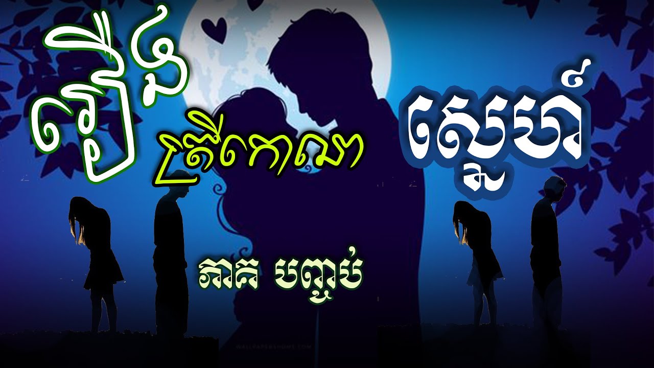 រឿងត្រីកោណស្នេហ៍ភាគបញ្ចប់| ប្រលោមលោក ម៉ៅ សំណាង | Mao Samnang Khmer Novel [KHMER LEGENDIII]