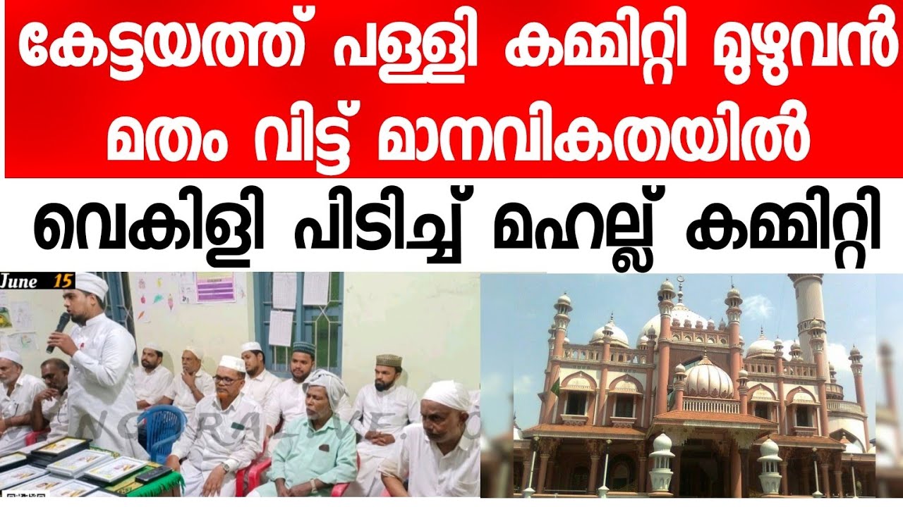 കോട്ടയം മഹല്ല് മതം വിട്ടപ്പോൾ