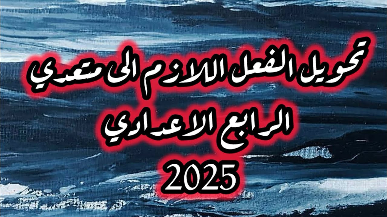 تحويل الفعل اللازم الى المتعدي / للصف الرابع العلمي