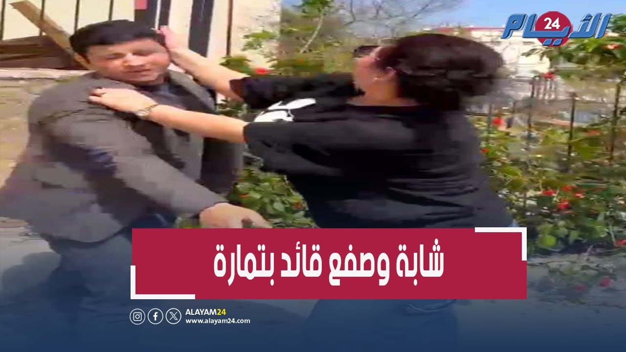 فيديو صفع شابة لموظف بالداخلية بتمارة يُشعل 