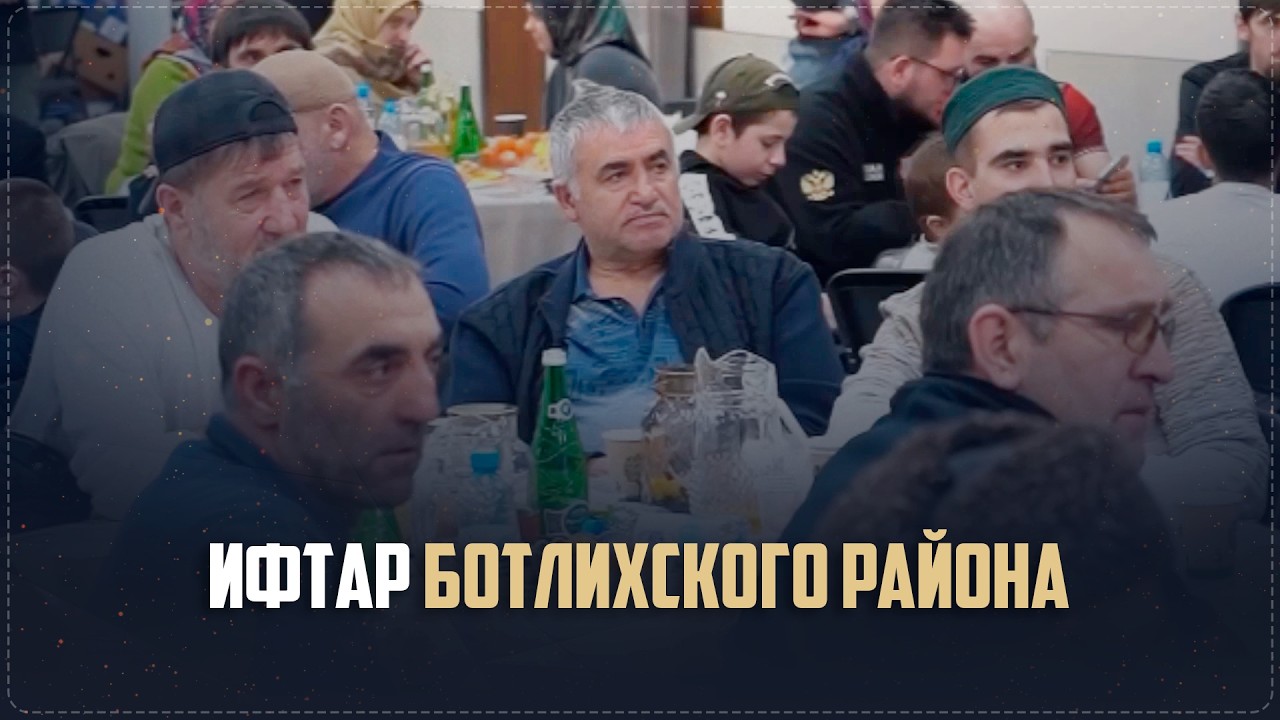 В Москве в КПЦ «Единство» состоялся ифтар для выходцев из Ботлихского района