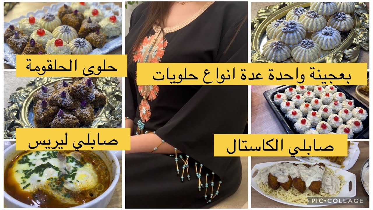صابلي الكاستال و ليريس وحلوى المنقوشة بعجينة واحدة عدة انواع  بمذاقات مختلفة ديريها وانت تهنيتي
