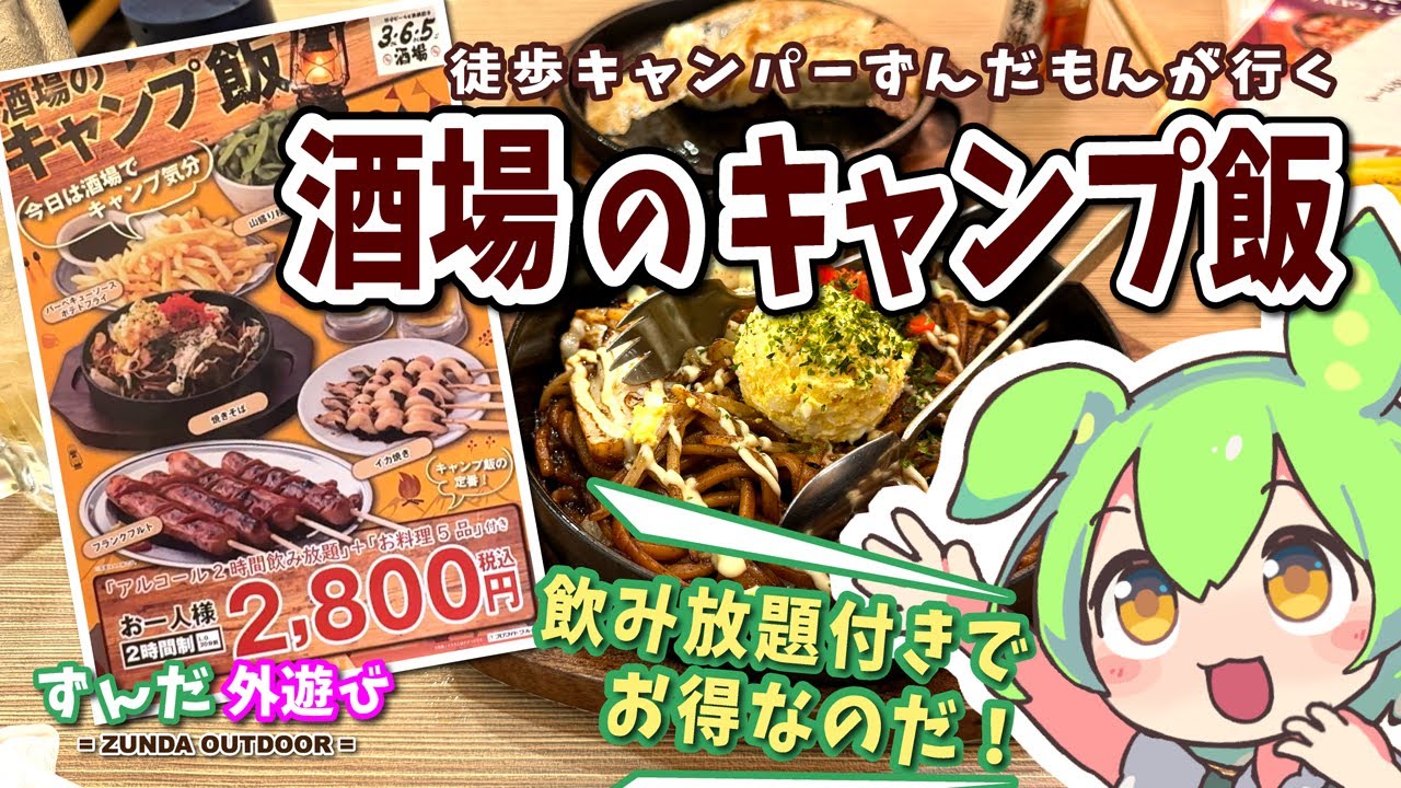 【超お得・飲み放題‼️】酒場のキャンプ飯【ずんだもん・四国めたん現地レポート】