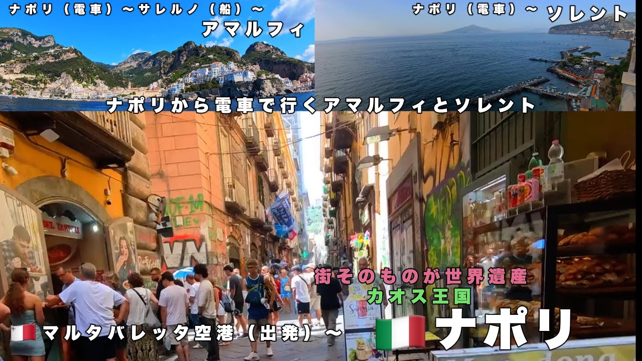 カオス王国　ナポリ　から行く　ソレント　と　アマルフィ（４K)　スターアライアンス 世界一周航空券 ビジネスクラス11