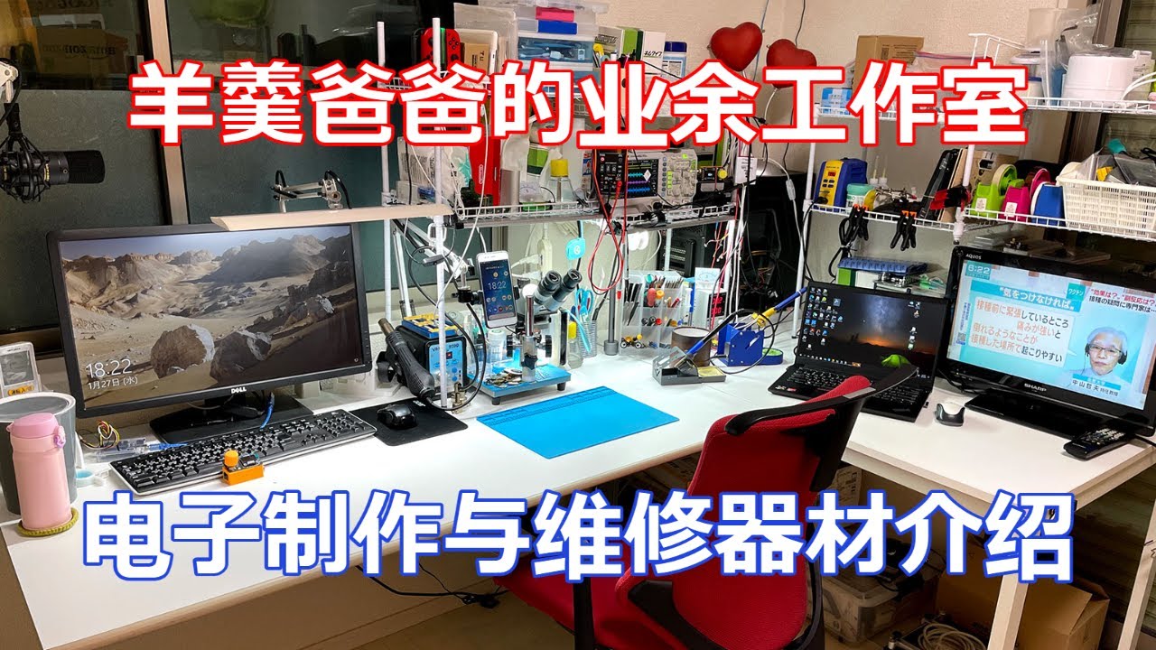 羊羹爸爸业余电子工作室，电子维修与制作器材的介绍