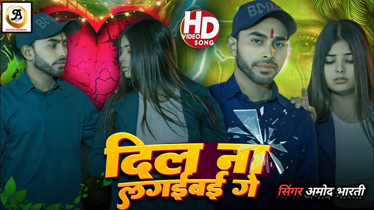 #Video | दिल ना लगईबई गे | #Amod Bharti का एक और दर्दभरा गीत | #Magahi Sad Song 2026
