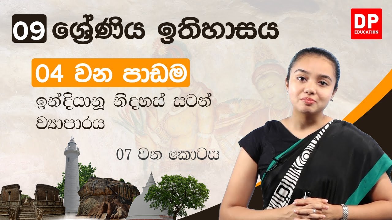 04 වන පාඩම | ඉන්දියානු නිදහස් සටන් ව්‍යාපාරය  -  07 කොටස | 9 වන ශ්‍රේණිය ඉතිහාසය