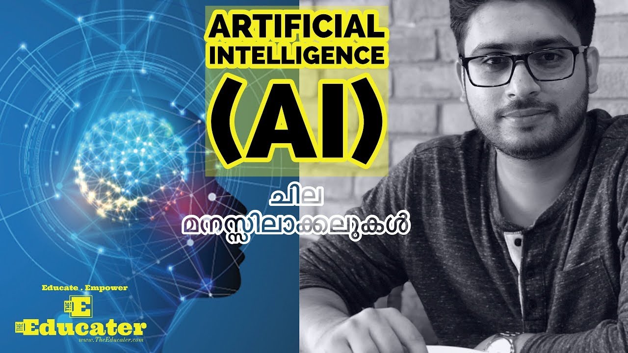 Artificial Intelligence (AI) - ചില മനസ്സിലാക്കലുകൾ (Malayalam)