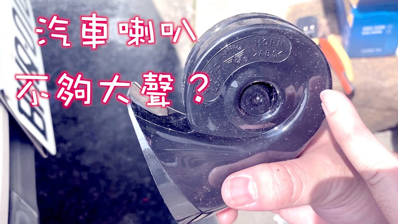 【Jimny】EP.13 汽車喇叭太小聲DIY更換｜高級車渾厚的喇叭聲 | How to change Car Horn