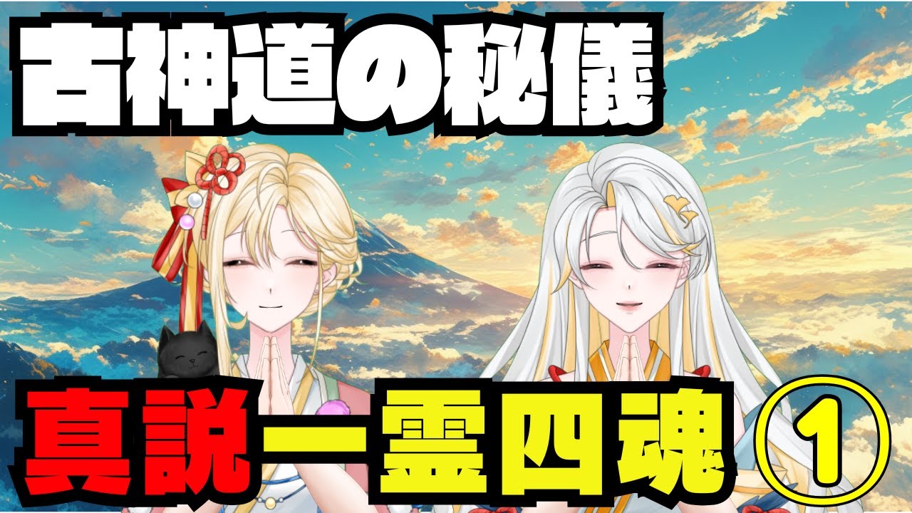 【衝撃】日本人の9割が知らない「魂の正体」とは？ 一霊四魂と天之御中主様との関係性 前半【古神道系Vtuber onocoro】