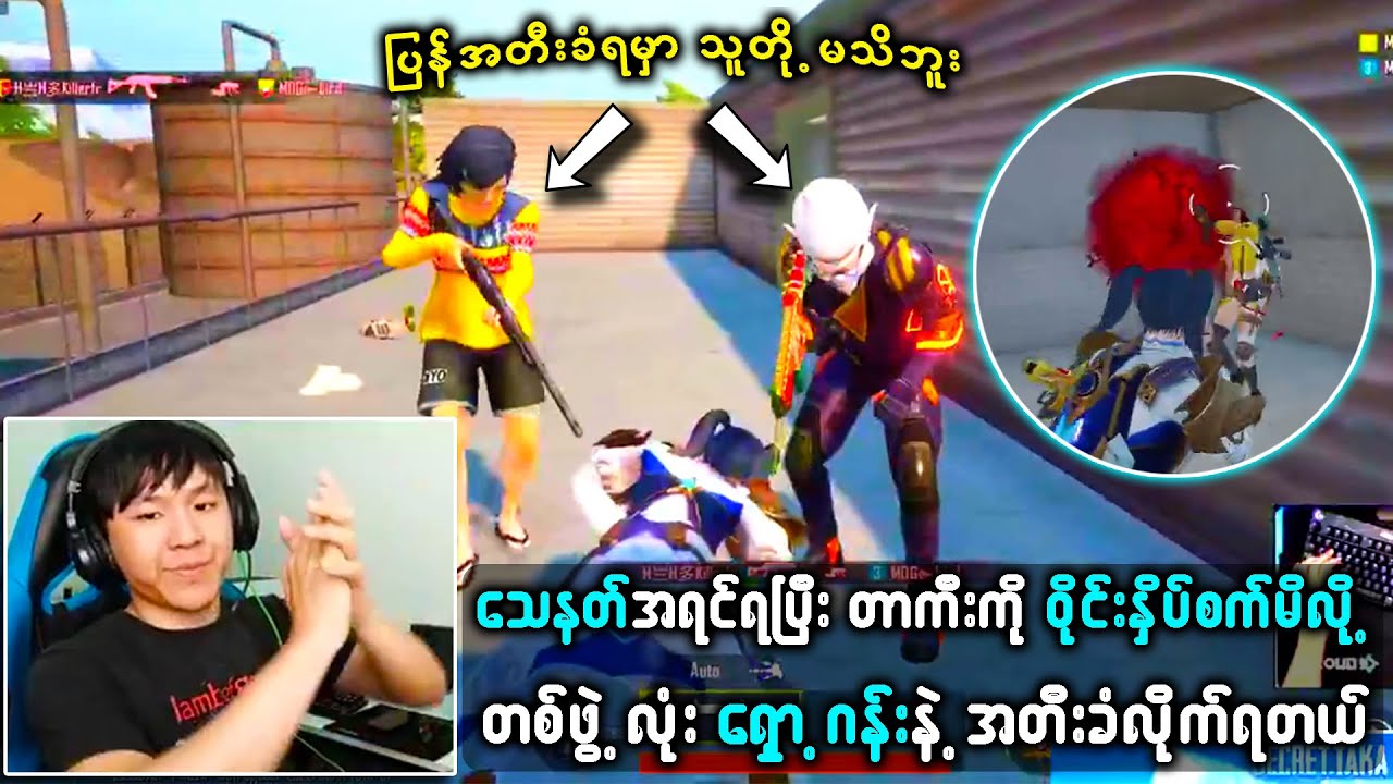 တာကာ နဲ့ သီရိလင်္ကာဘဲကြီးတို့ရဲ့ မကျေပွဲကြီး 😕😕 | PUBG MOBILE