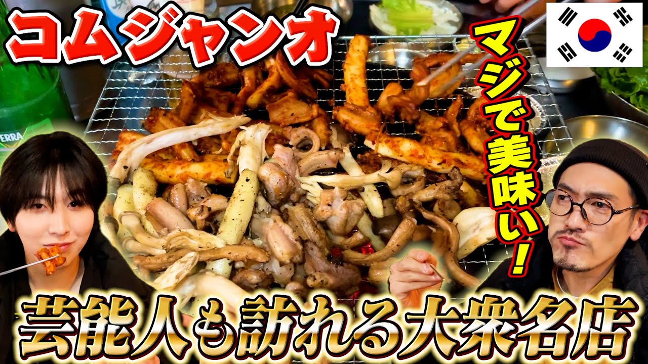 【韓国グルメ】｜行列のできるお店ヌタウナギの「コムジャンオ꼼장어」で食べたらホッペ落ちすぎた！│よしもとHELLO ASIAチャンネル