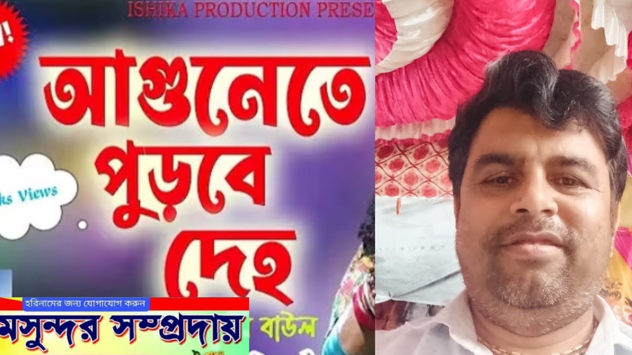 AGUNETE PURBE DEHO আগুনেতে পূড়বে দেহ বাউল গান শিল্পী প্রসেনজিৎ ঘোষ 