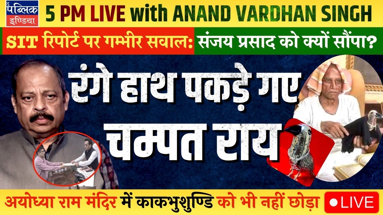 Ayodhya Ram Mandir Donation theft: Suspicion on Champat Rai as SIR Submits Probe Report  | LIVE