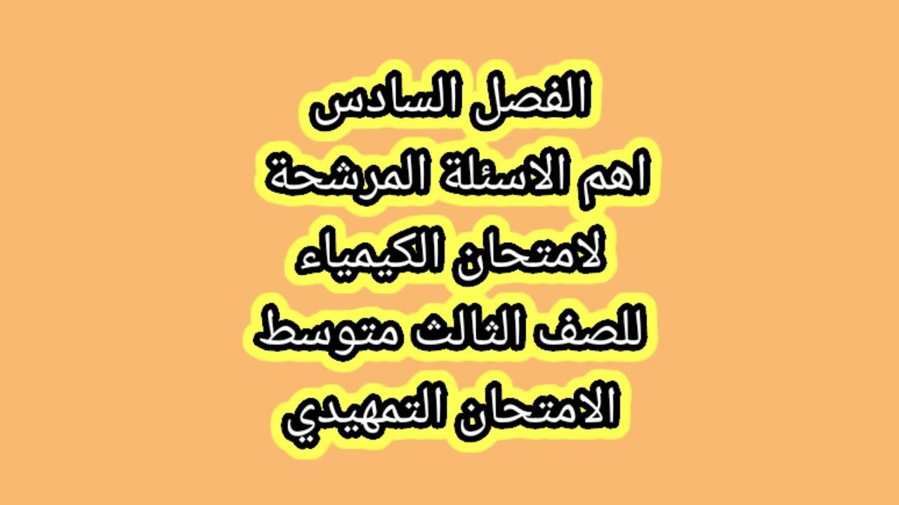 مرشحات الفصل السادس كيمياء ثالث متوسط امتحان تمهيدي