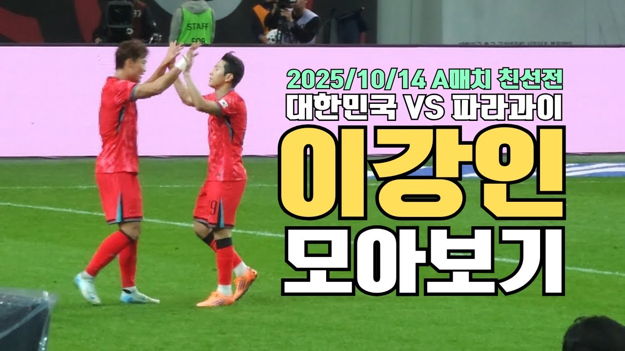대한민국 VS 파라과이 2:0 승리! 이강인 플레이 모아보기 20251014