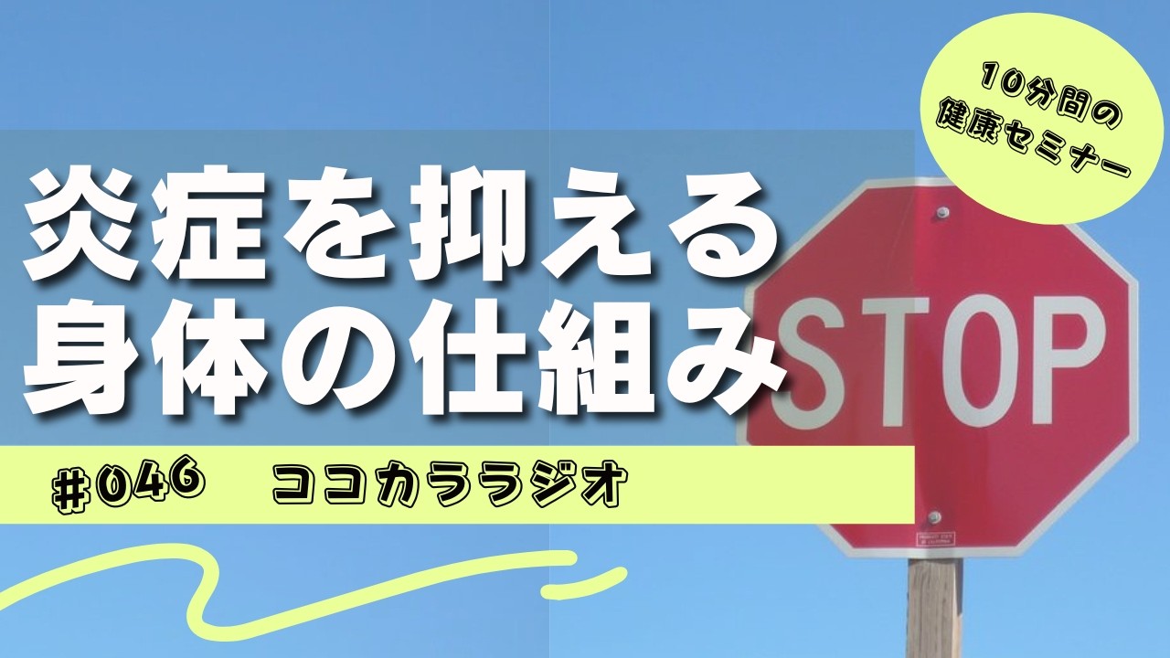 【ココラジセミナー】炎症を抑える身体の仕組み【#046】