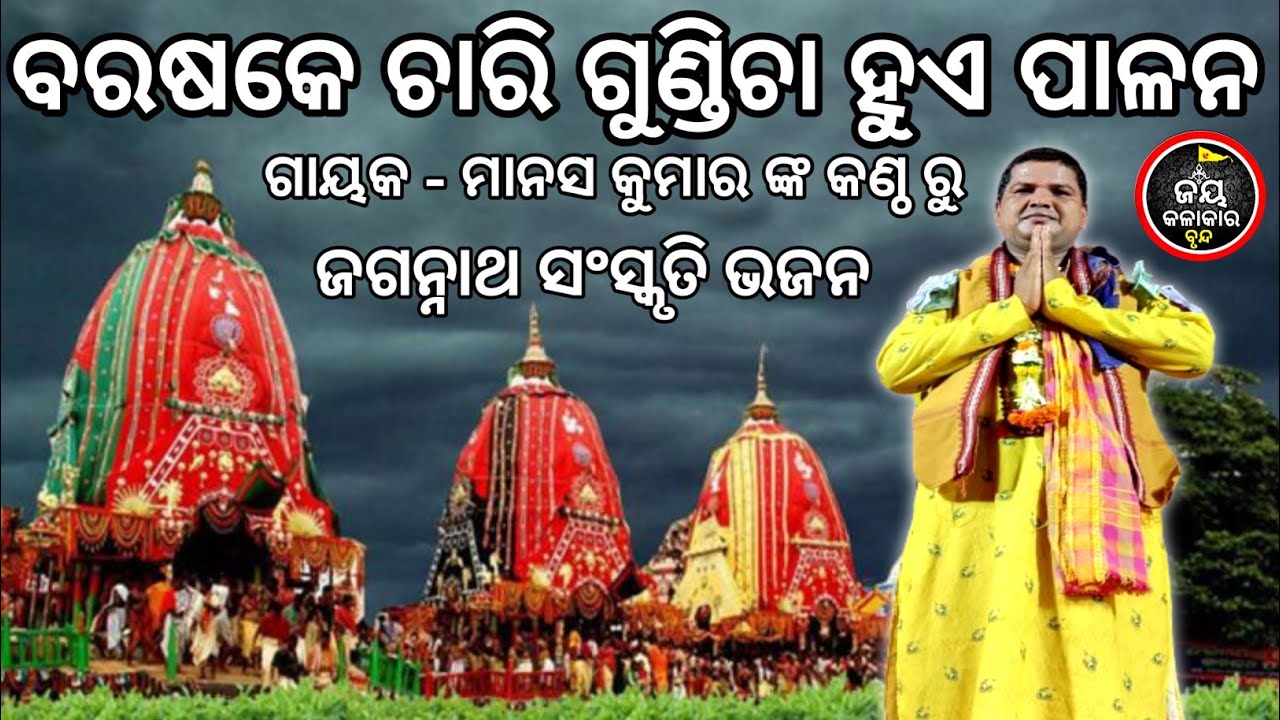 //ବରଷକେ ଚାରି ଗୁଣ୍ଡିଚା ହୁଏ ପାଳନ//Barasake Chari Gundicha Hue Palana//Jay kalakar brunda//