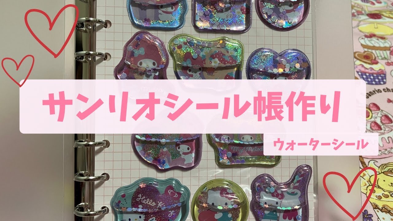 【シール帳作り】サンリオウォーターシール購入品紹介｜シール帳を作ってみました‼️