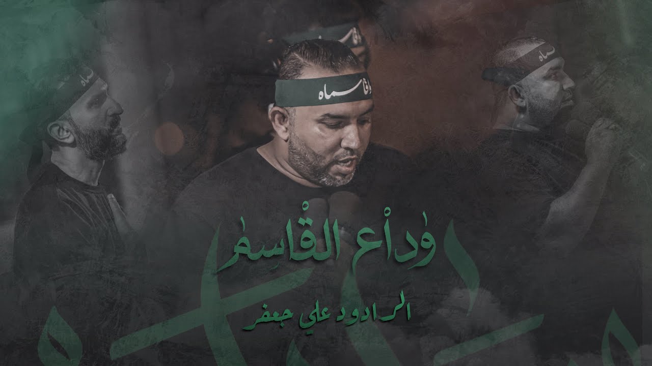 وداع القاسم | الرادود علي جعفر | ليلة ثامن محرم ١٤٤٧هـ