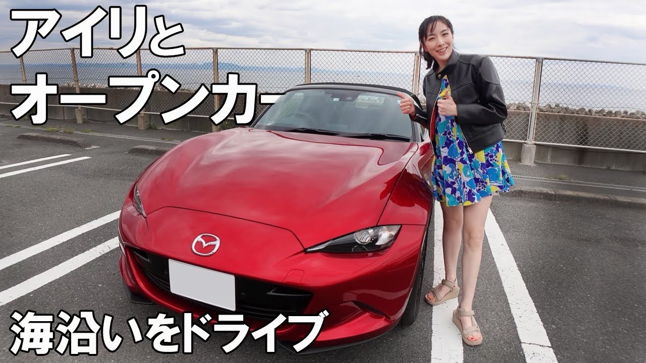 【アイリとロードスター】海沿いのドライブスルー