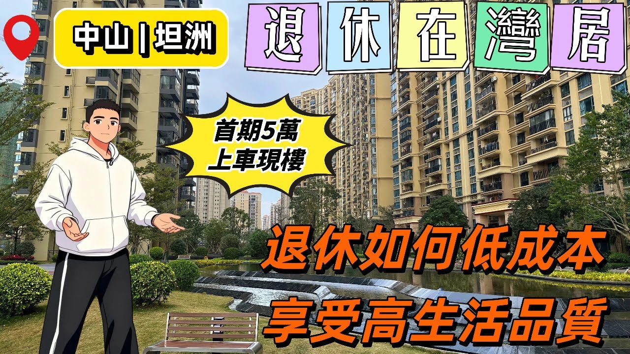 養老在中山 | 中澳春城 | 樓巴車直達 | 現樓交付 | 尋找真正合適港人退休養老物業 | 成熟屋苑  | 無風險 | 回港方便  | 活在灣區 | 港在灣居 | 高品質養老體驗 |