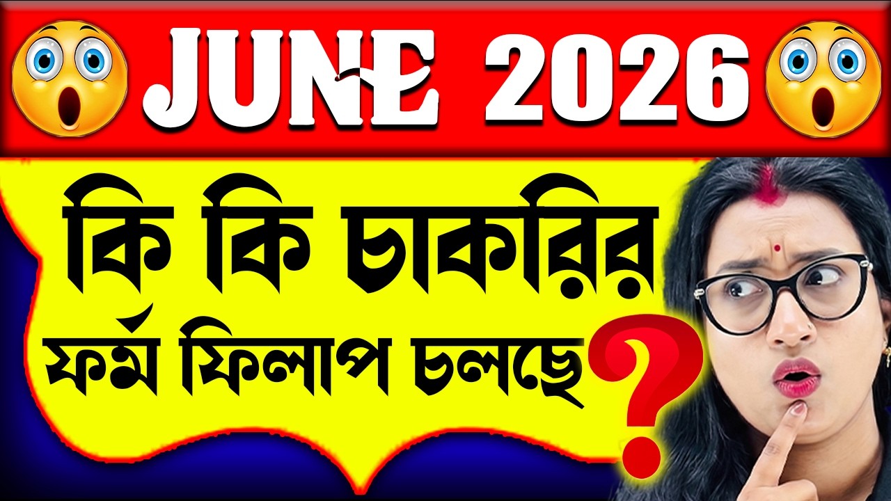 💥June মাসে কি কি চাকরির বিজ্ঞপ্তি চলছে ? | Upcoming Govt Job Vacancy in June 2026 | Yourstudy