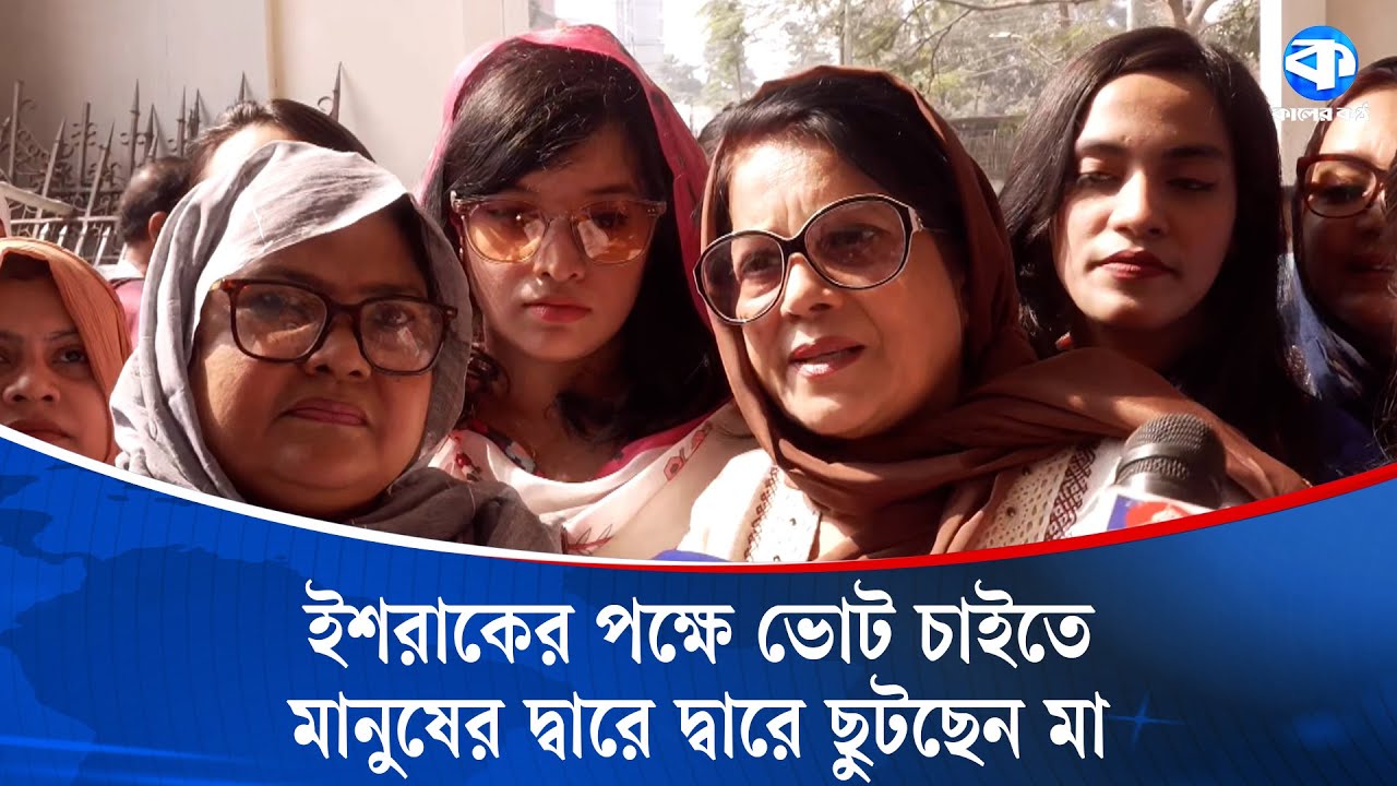 ইশরাকের পক্ষে ভোট চেয়ে যা বললেন তাঁর মা | Ishraque Hossain | BNP | Kaler Kantho