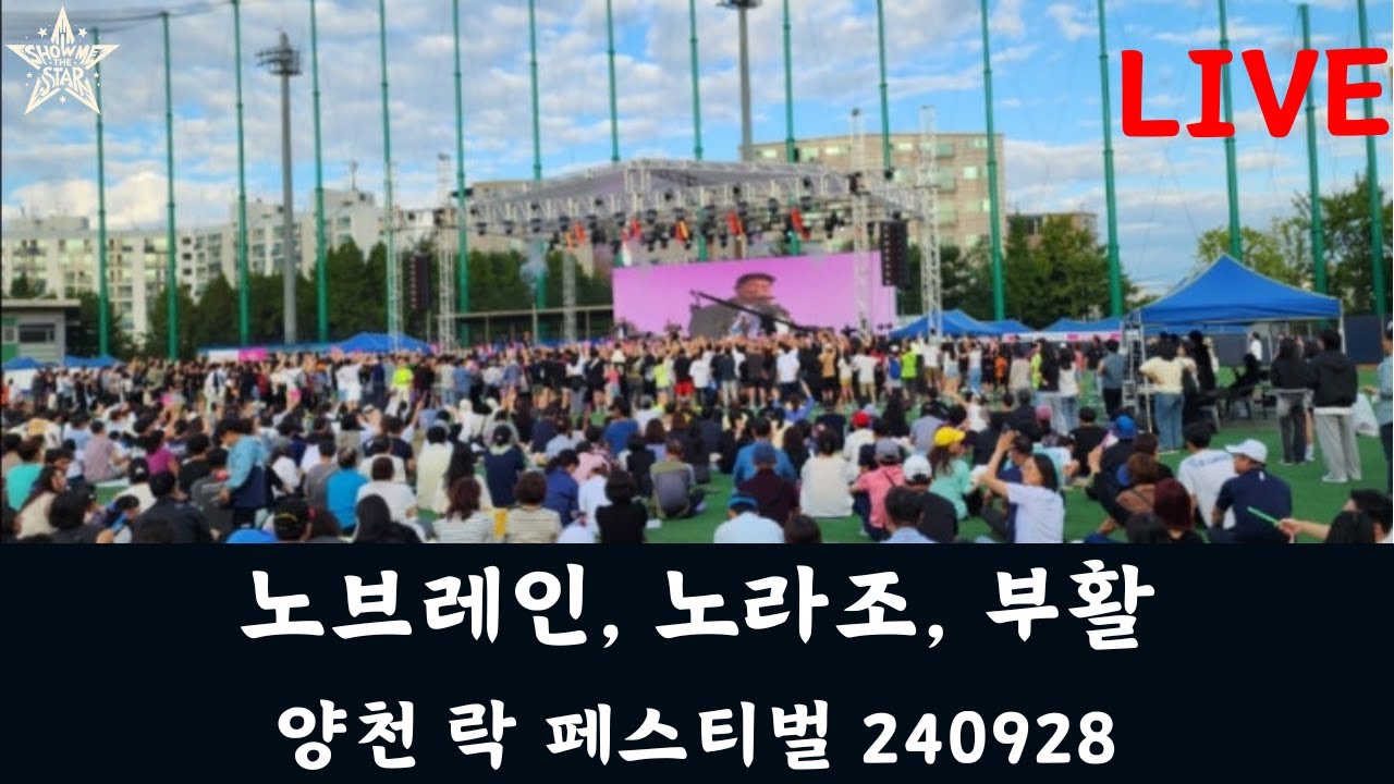 [LIVE] 2024 양천 락 페스티벌 | 서울 양천 240928