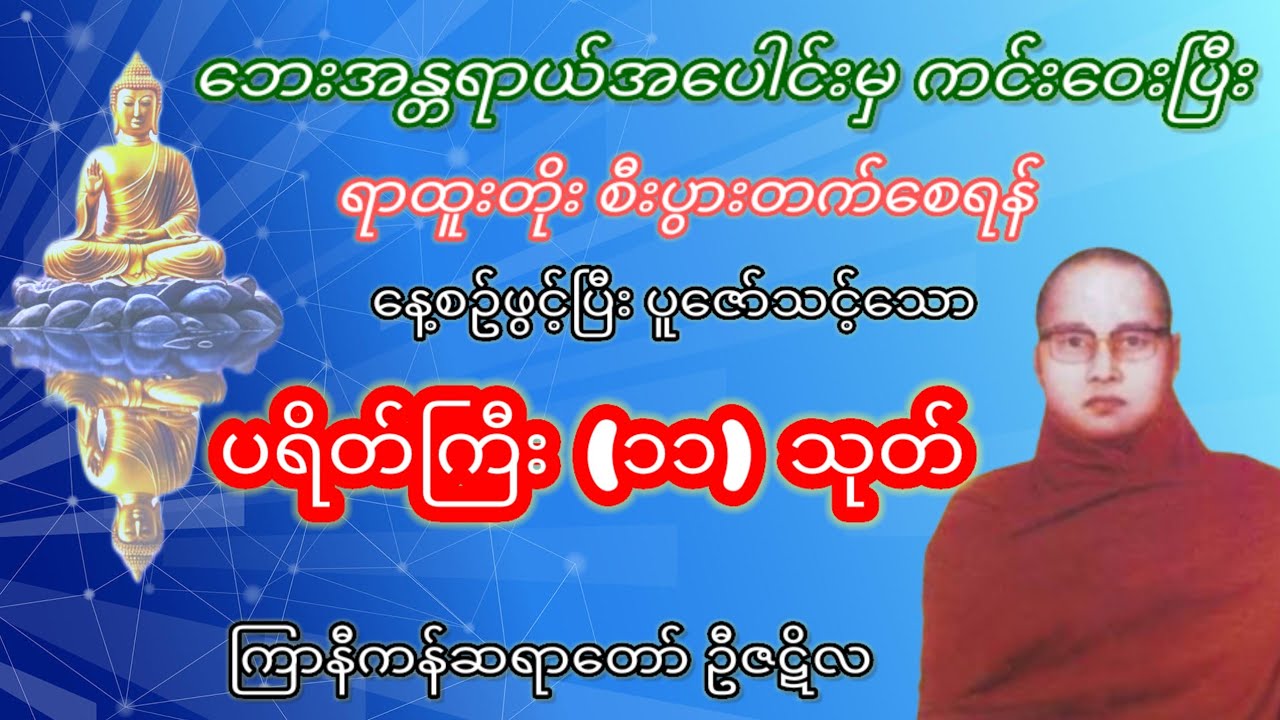  မင်္ဂလာရှိသော မနက်ခင်းတိုင်းအတွက် ပရိတ်ကြီး (၁၁) သုတ်  -  ကြာနီကန်ဆရာတော် ဦဇဋိလ