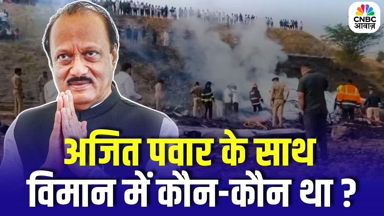 Ajit Plane Crash News : अजित पवार के साथ विमान में कौन-कौन था? देखें ये वीडियो | Breaking