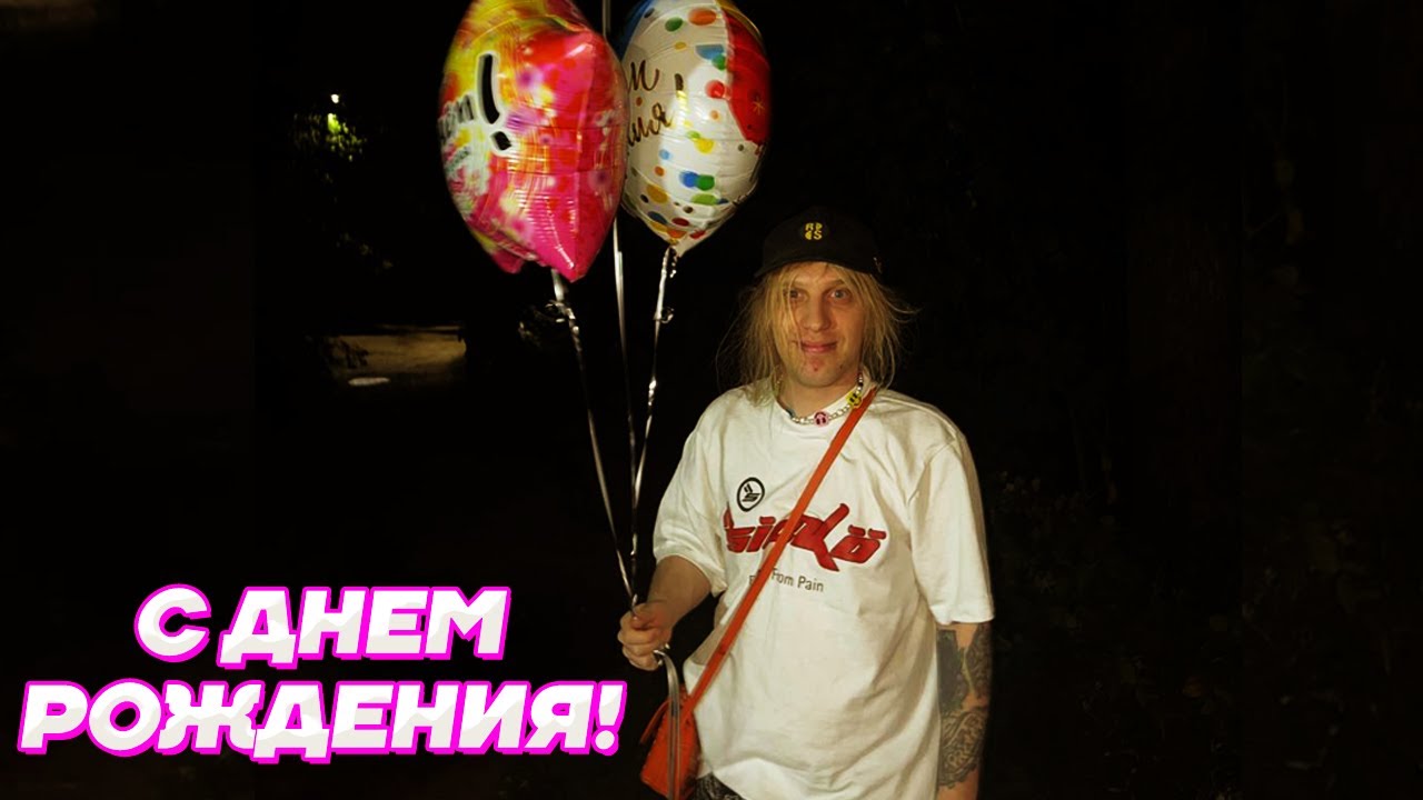 ДЕНЬ РОЖДЕНИЯ ПЛОХОГО ПАРНЯ / Кореш, Парадеевич, Куертов, Exile, Данила Горилла, DILBLIN, Инсайдер