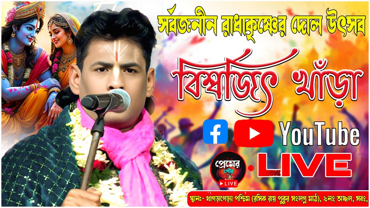 খাগড়াগেড়্যা(পশ্চিম) সর্বজনীন রাধাকৃষ্ণের দোল উৎসব | বিশ্বজিৎ খাঁড়াl Live| Premer Gour.