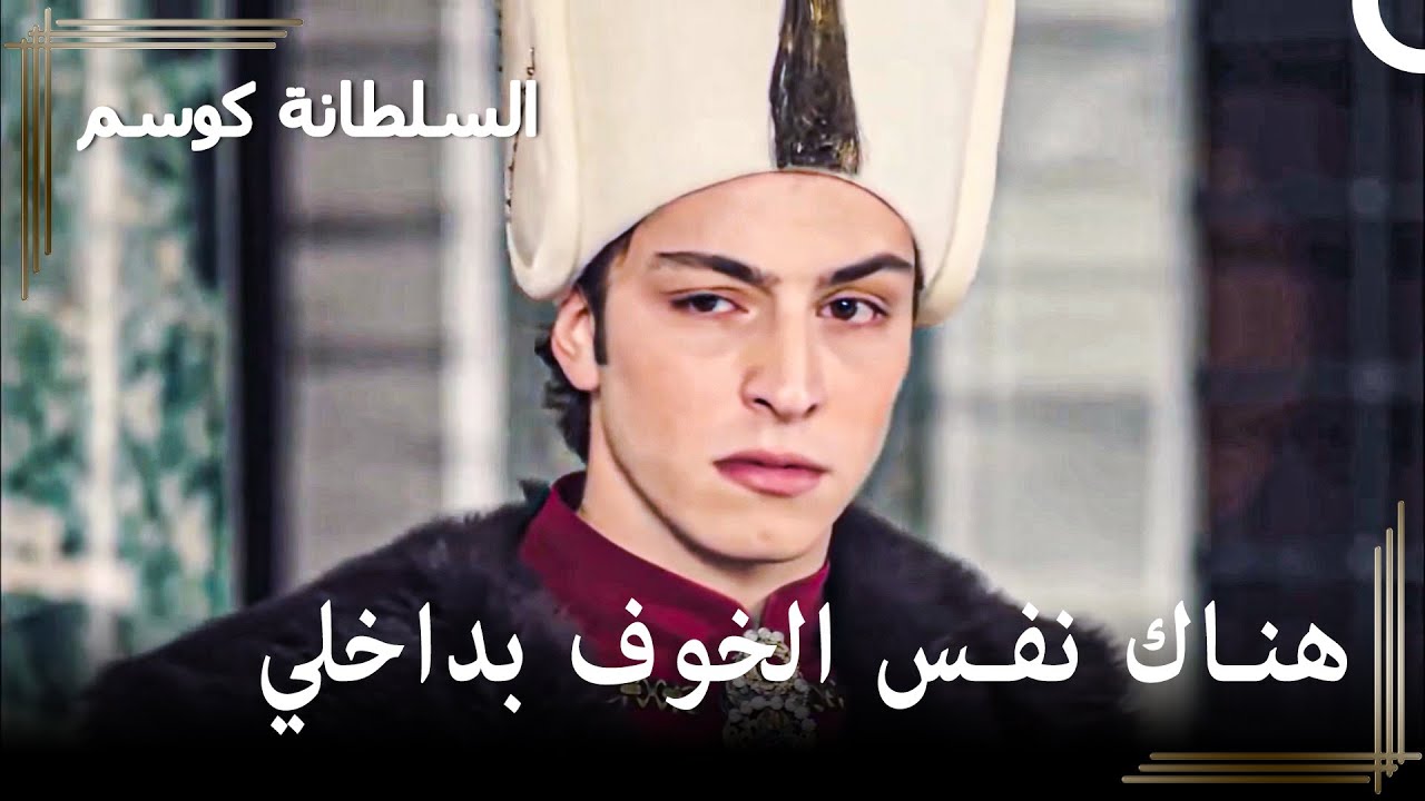 مصطفى يخرج للعرش للمرة الثانية | حريم السلطان : كوسم الحلقة