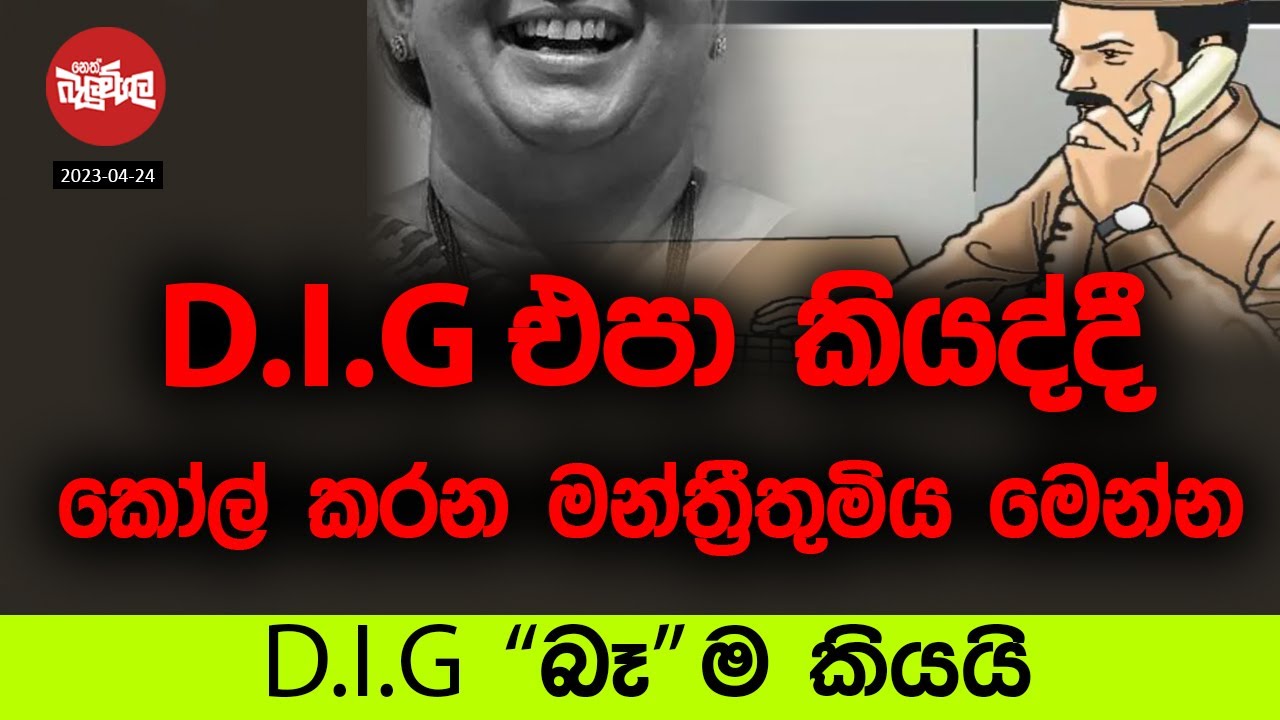 D.I.G එපා කියද්දී කෝල් කරන මන්ත්‍රීතුමිය | 2023-04-24 | Neth Fm Balumgala