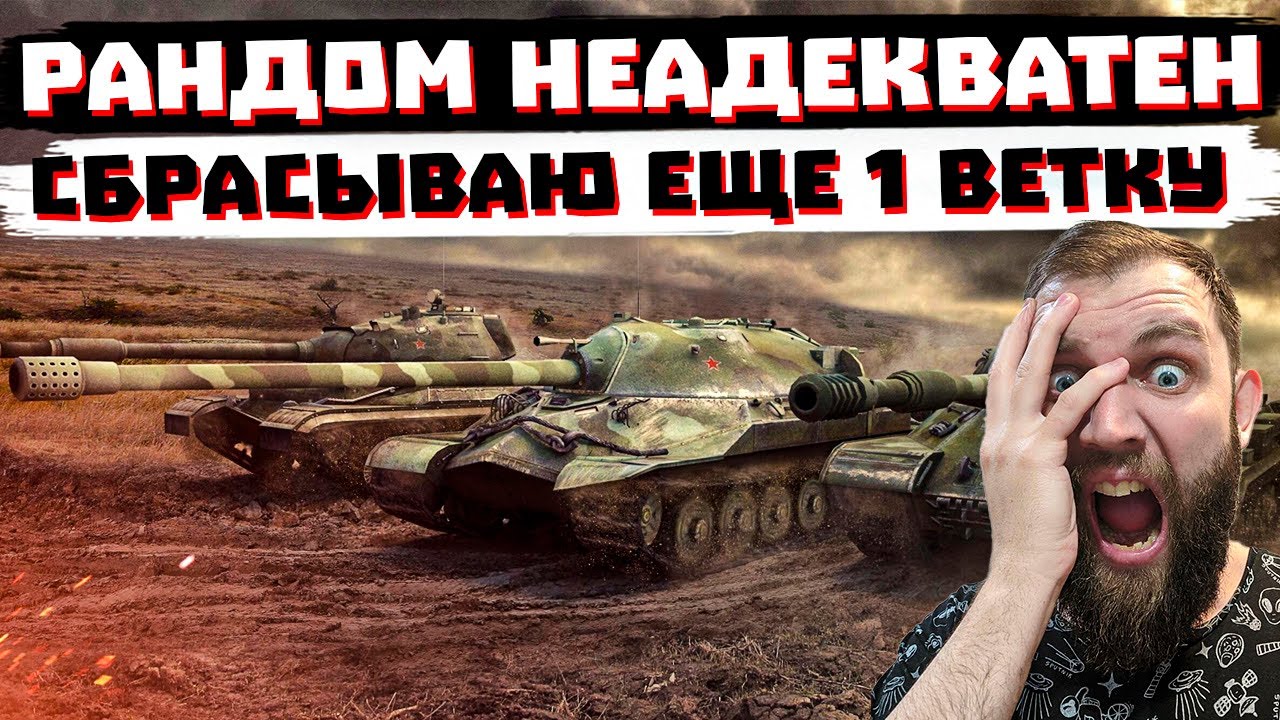 СБРАСЫВАЮ ЕЩЕ 1 ВЕТКУ | МИР ТАНКОВ