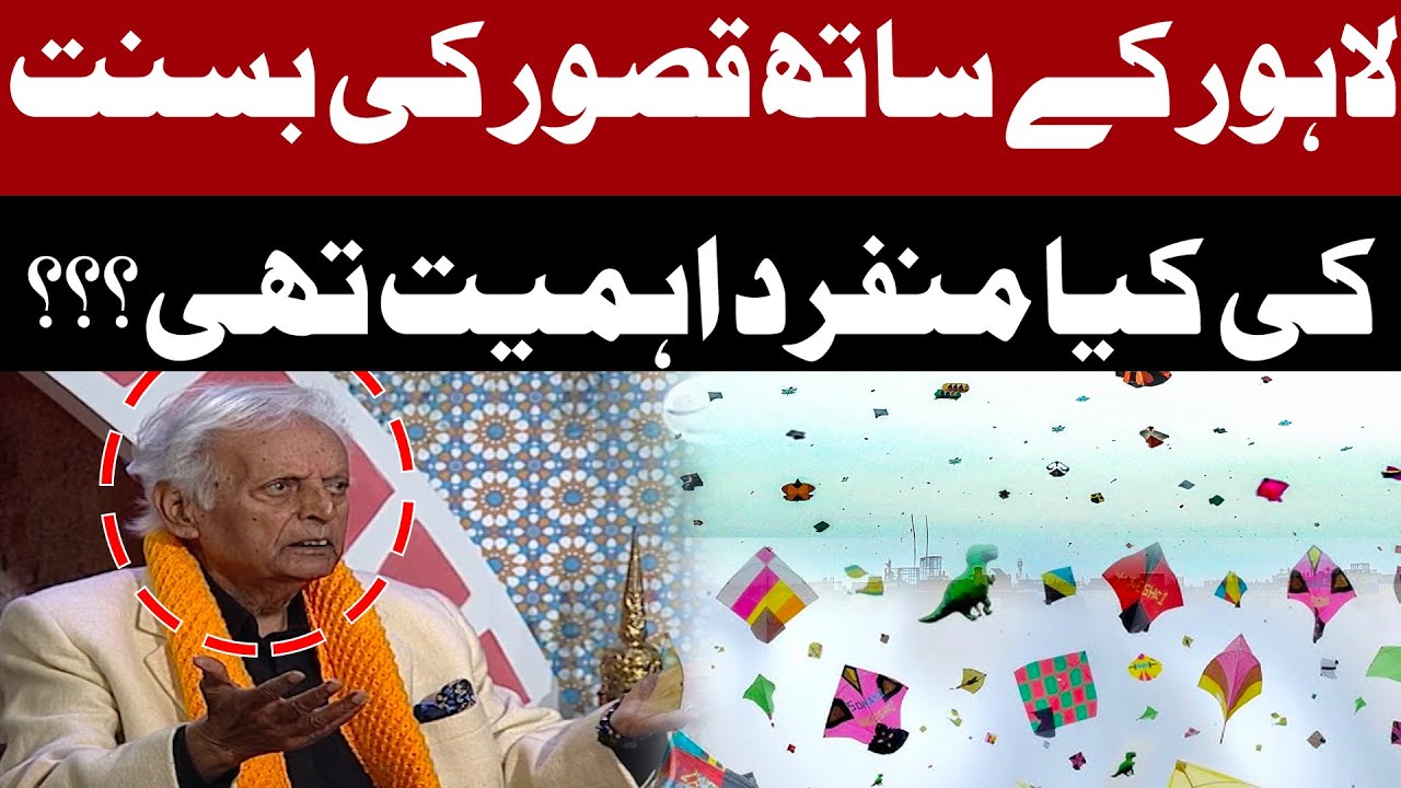 Lahore Aur Kasur Ki Basant | Kya Thi Iski Manfarid Ahmiyat? | Pakistan News