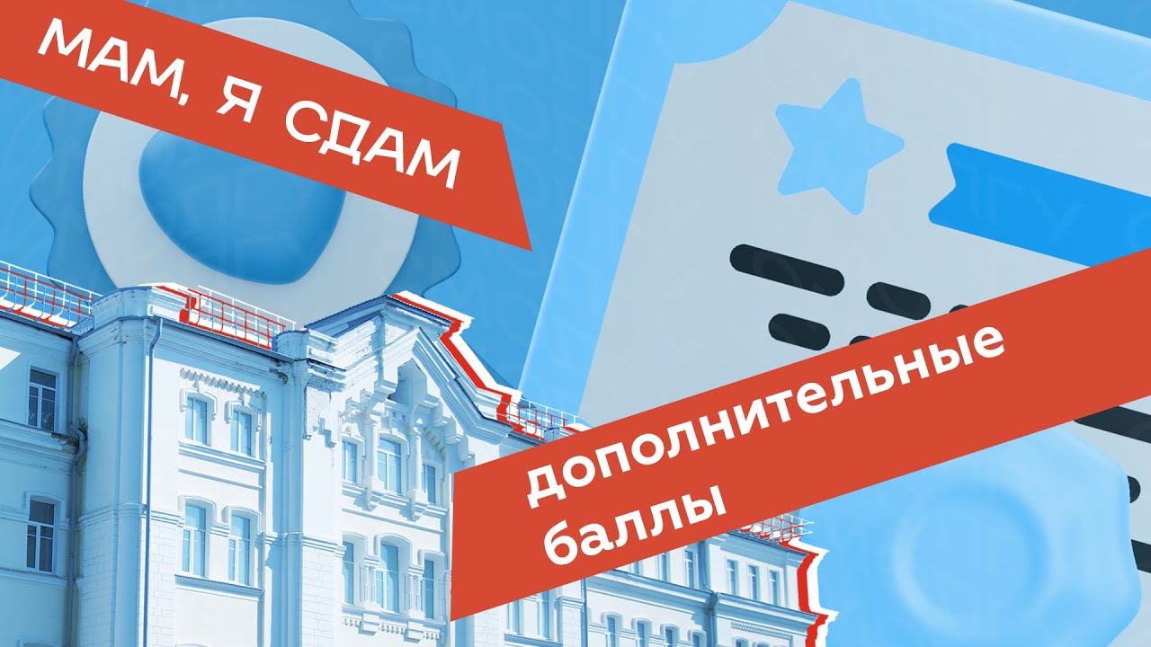 Мам, я сдам–2023: дополнительные баллы, индивидуальные достижения поступающих