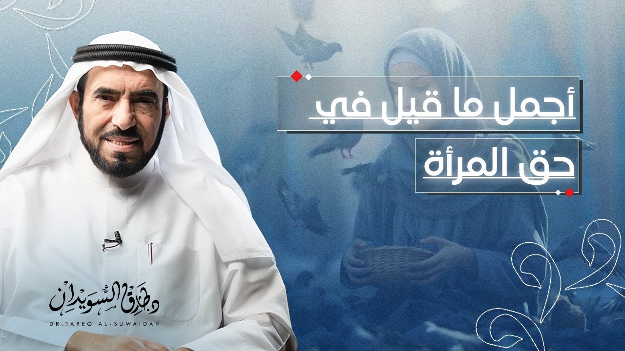 أقوى حلقة تدافع عن المرأة وحقوقها في الإسلام | د. طارق السويدان