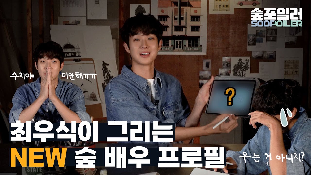 (ENG) 숲 식구들 미안합니다. 그리고 사랑합니다❤ | Choi Wooshik draws Soop artist profile pictures