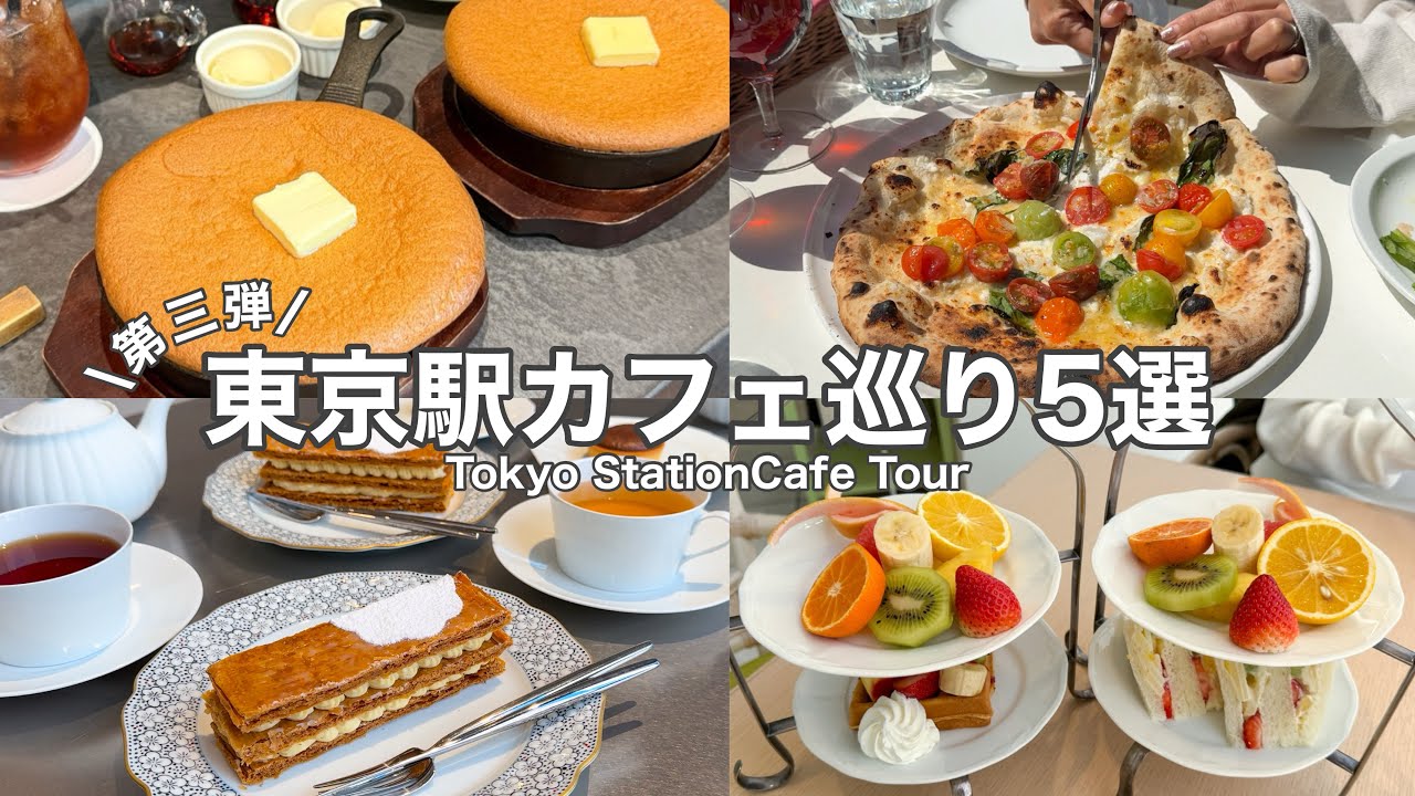 【東京駅/丸の内】絶対に外さない！東京駅おすすめカフェ巡り５選／人気・最新カフェなどTokyo station cafe tour(with English subtitles)