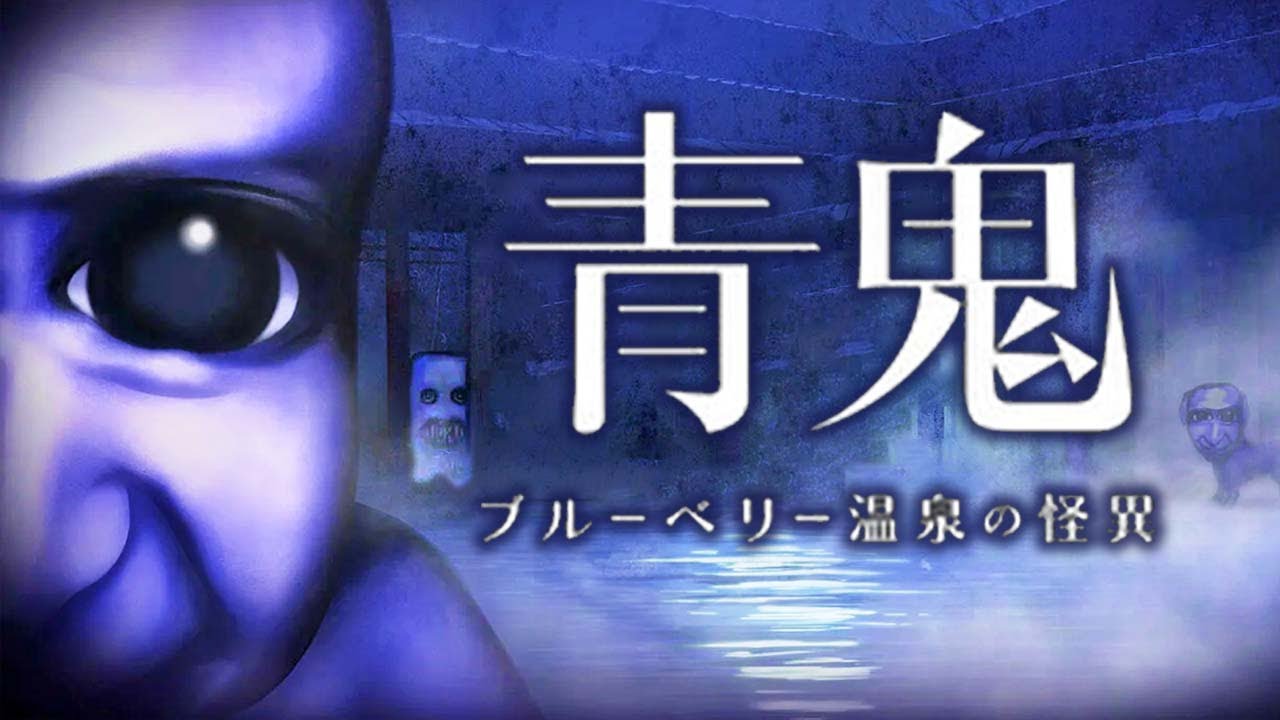 完全新作『青鬼 ブルーベリー温泉の怪異』前編