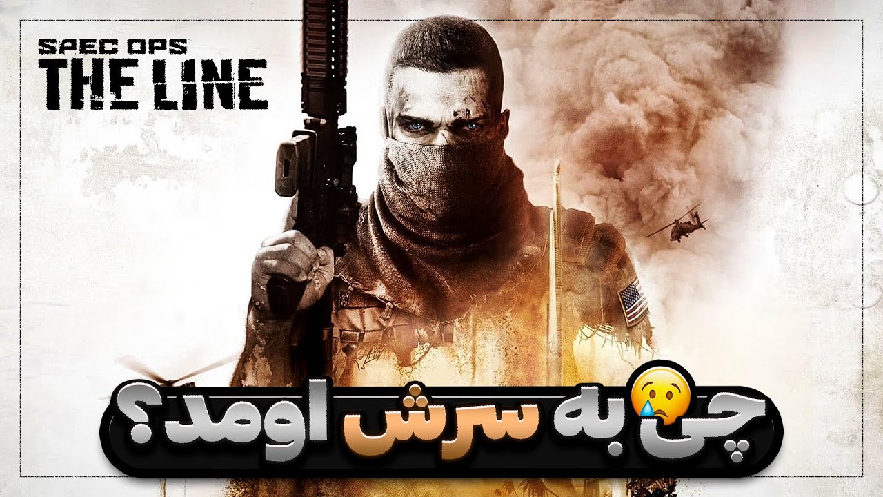 چه بلایی سر اسپک آپس اومد؟ | What happened to Spec Ops: The Line