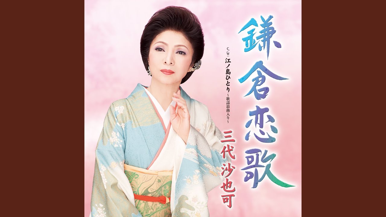 鎌倉恋歌