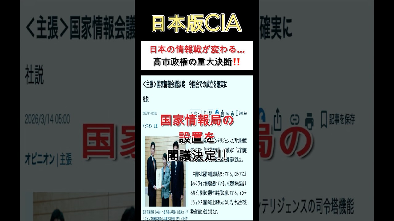 日本の情報戦が変わる&hellip;高市政権の重大決断#高市早苗 #国家情報局 #日本版CIA #shorts
