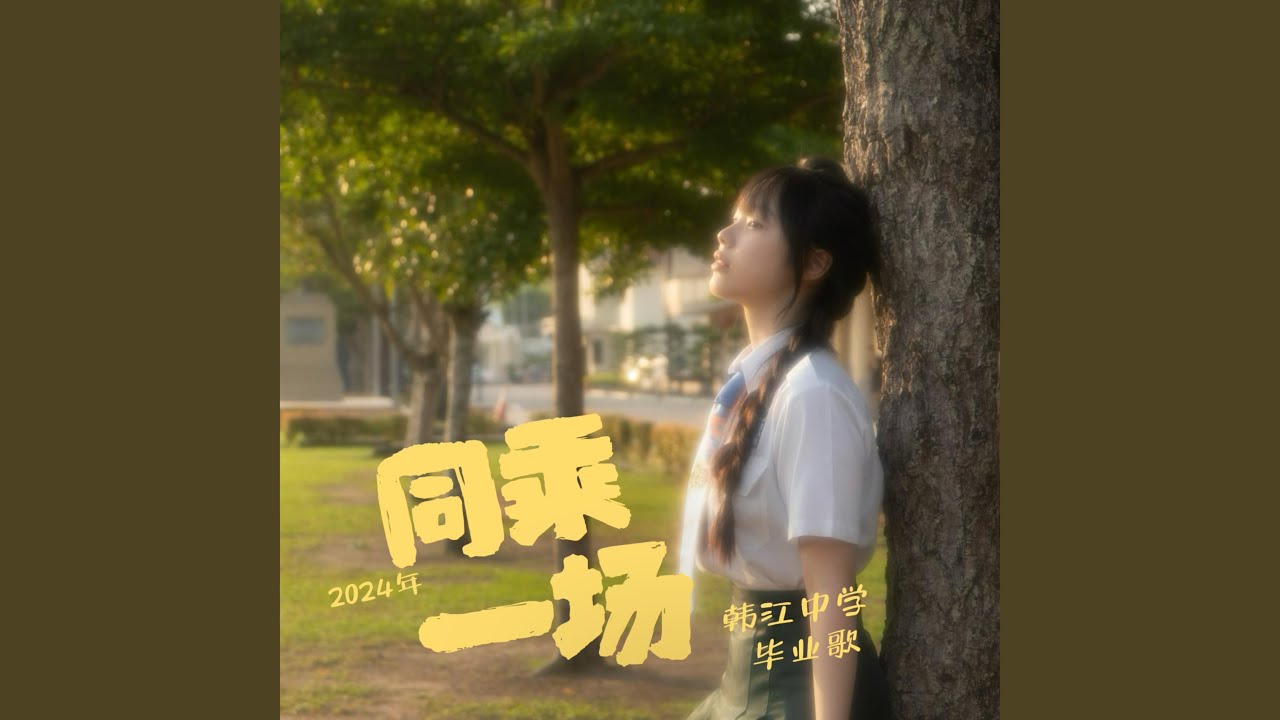 同乘一场 (韩江中学第69届毕业歌)