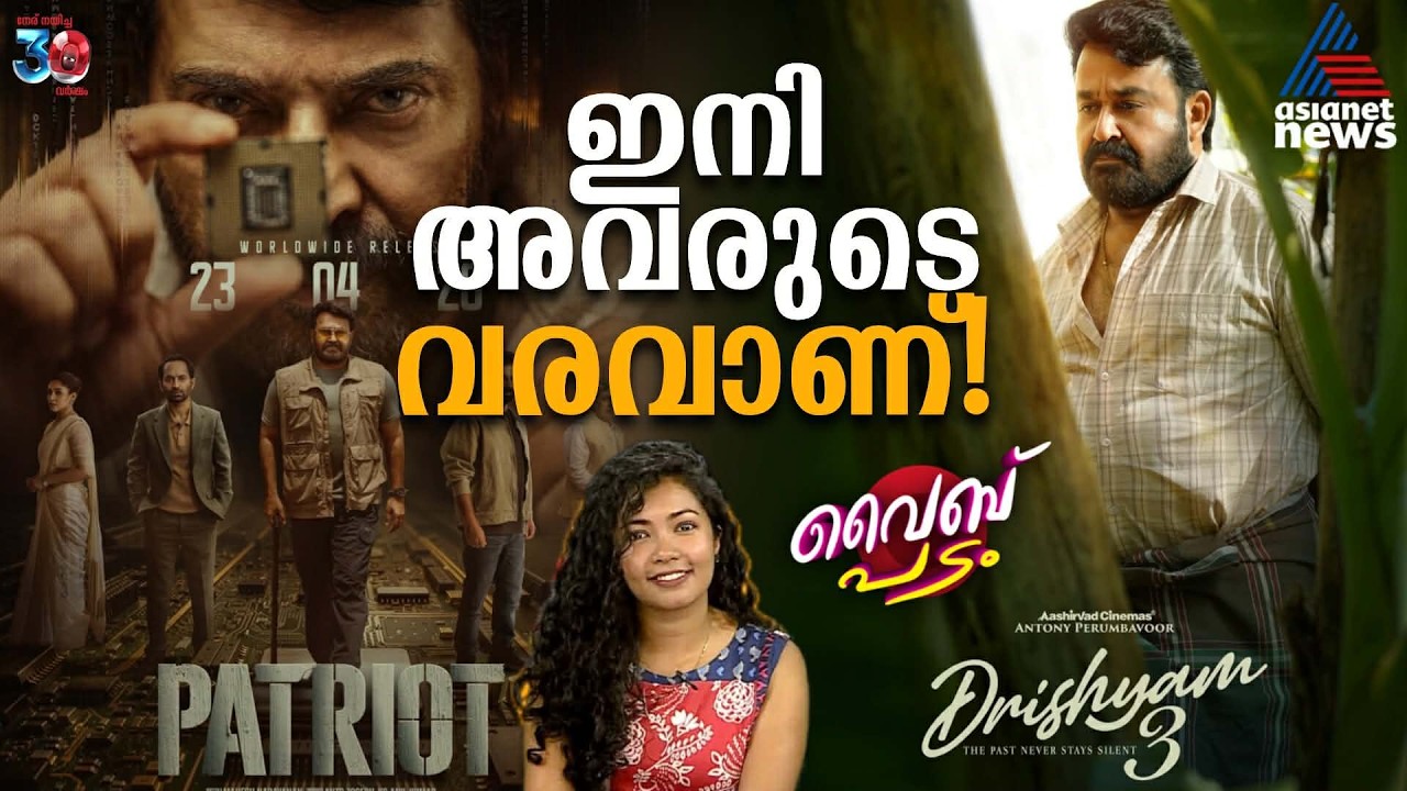 ദൃശ്യം 3 റിലീസ് എഗ്രിമെൻ്റ്, പാട്രിയറ്റ് BTS | Vibe Padam