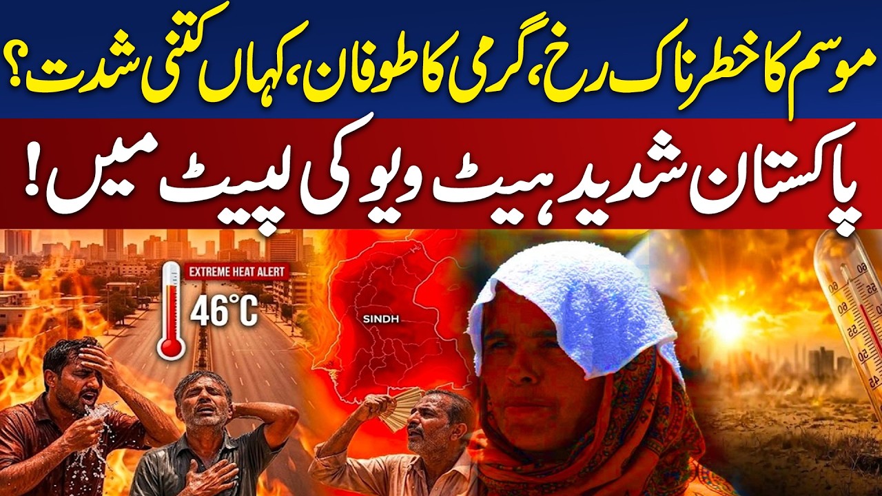 Heatwave Pakistan | Karachi Temperature 41&deg;C | Heat Safety Tips | Health Alert - Aaj Digital 2026